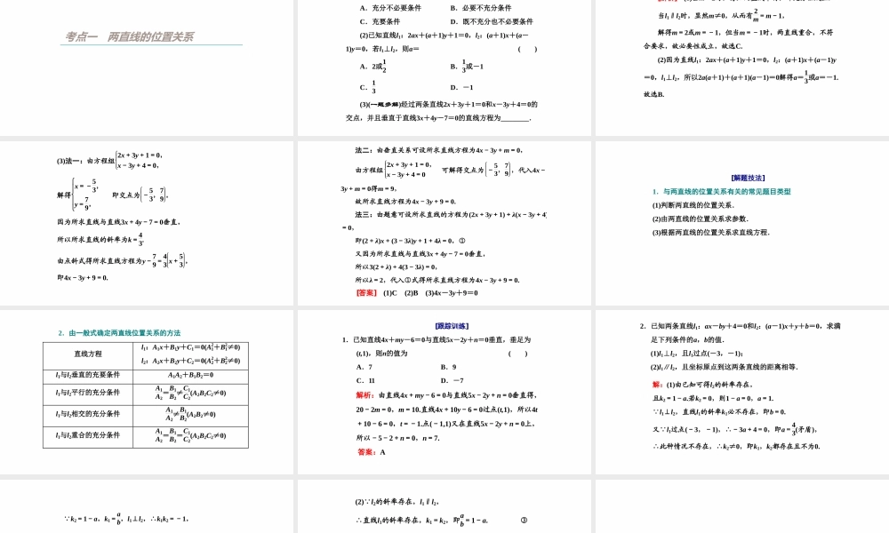 【精品课件】第02讲 两直线的位置关系-备战2022年高考数学一轮复习精品课件（新高考地区专用）.pptx