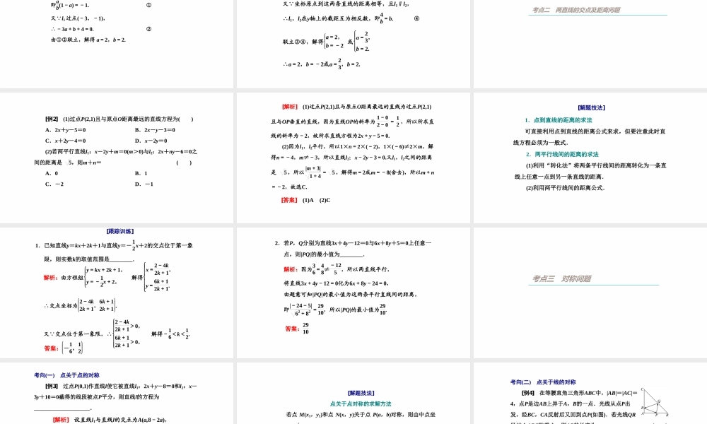 【精品课件】第02讲 两直线的位置关系-备战2022年高考数学一轮复习精品课件（新高考地区专用）.pptx