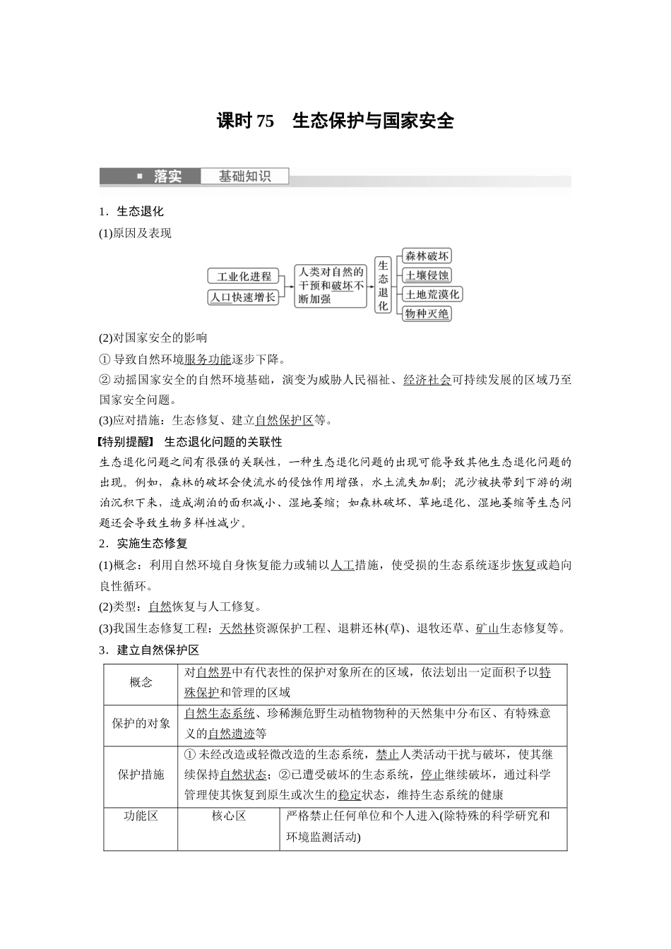 2024年高考地理一轮复习（新人教版） 第4部分　第3章　课时75　生态保护与国家安全.docx_第1页