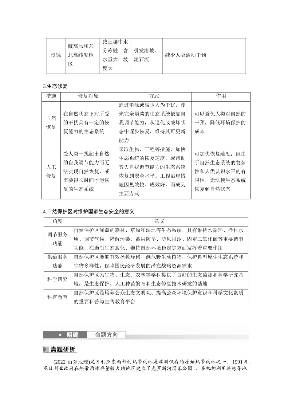 2024年高考地理一轮复习（新人教版） 第4部分　第3章　课时75　生态保护与国家安全.docx_第3页