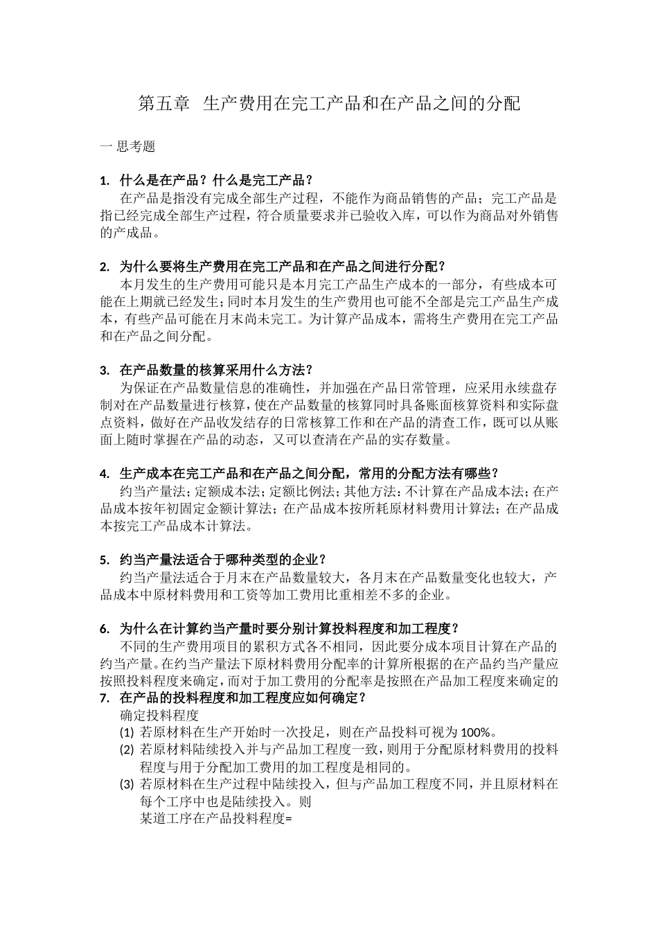 成本会计学第五章答案.doc_第1页