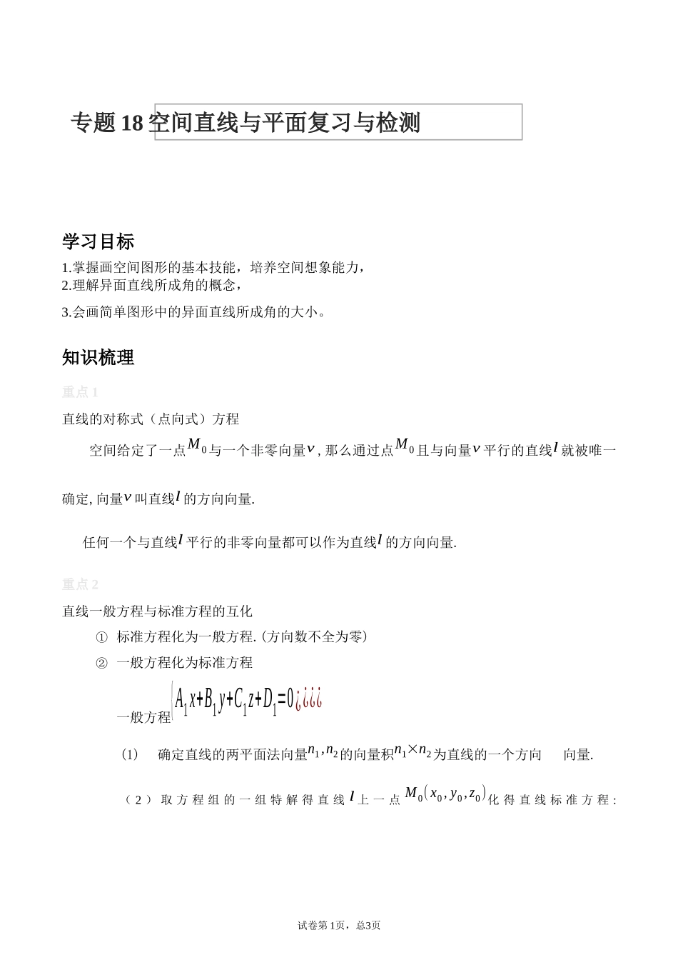 [28872723]2022届高考数学沪教版一轮复习-讲义专题18空间直线与平面复习与检测.docx_第1页