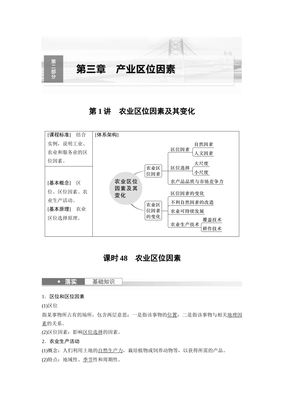 2024年高考地理一轮复习（新人教版） 第2部分　第3章　第1讲　课时48　农业区位因素.docx_第1页