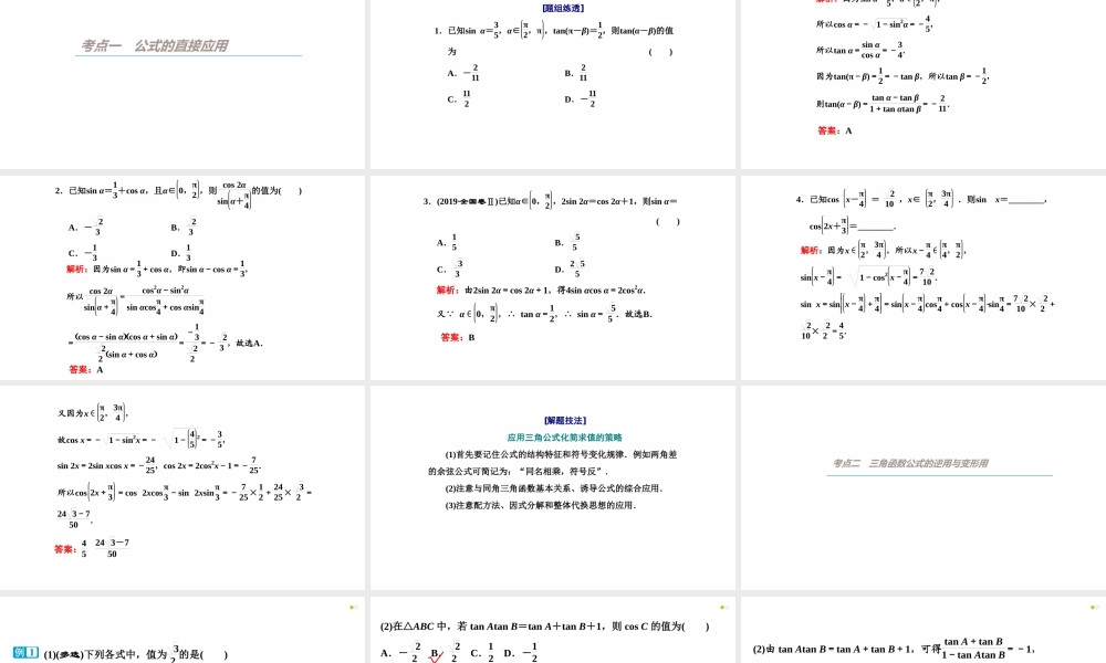【精品课件】第03讲 简单的三角恒等变换（第1课时 两角和与差的正弦、余弦和正切公式）-备战2022年高考数学一轮复习精品课件（新高考地区专用）.pptx