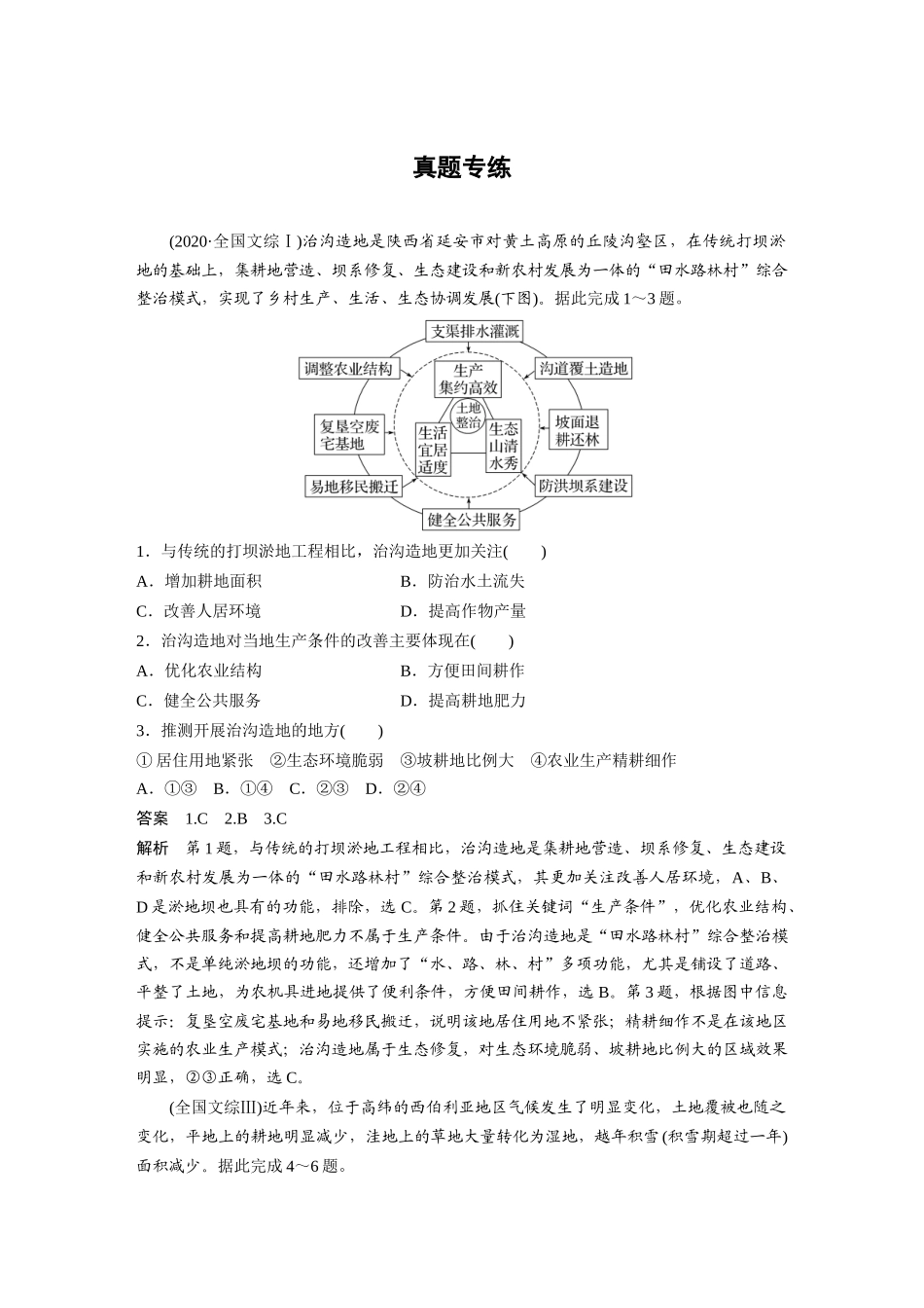 2024年高考地理一轮复习（新人教版） 第4部分　第3章　真题专练.docx_第1页
