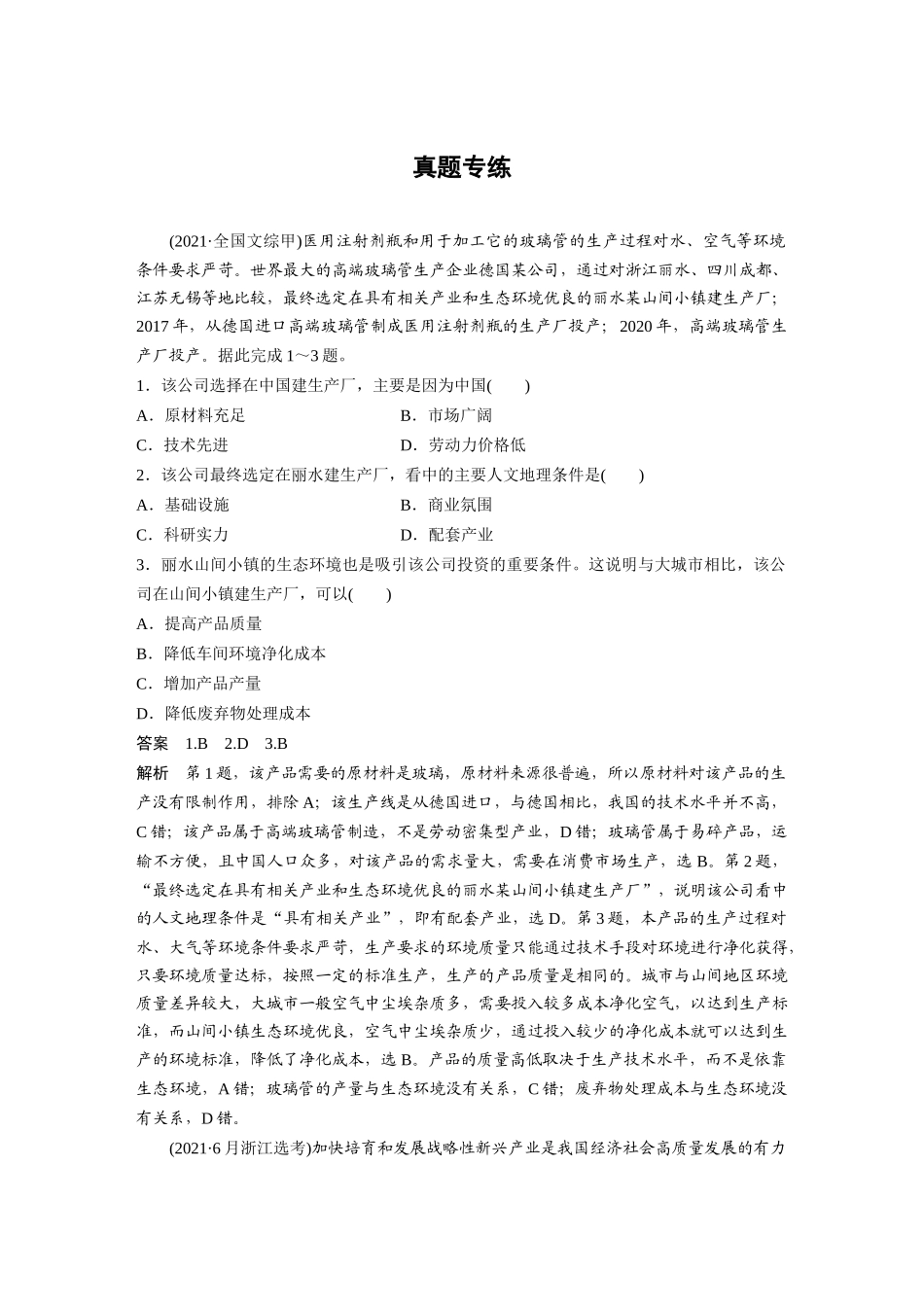 2024年高考地理一轮复习（新人教版） 第2部分　第3章　第2讲　真题专练.docx_第1页