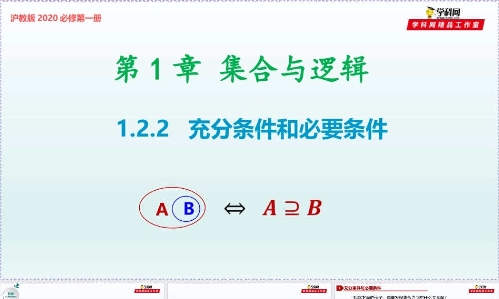 [29097646]1.2.2 充分条件和必要条件-2021-2022学年高一数学同步教学课件（沪教版2020必修第一册）.pptx