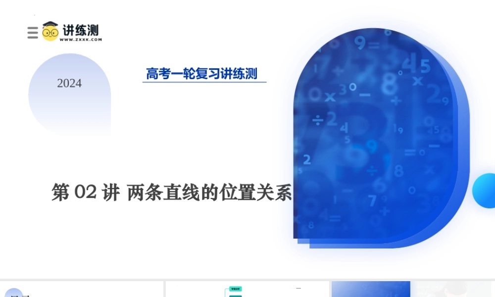第02讲 两条直线的位置关系（八大题型）（课件）-2024年高考数学一轮复习讲练测（新教材新高考）.pptx