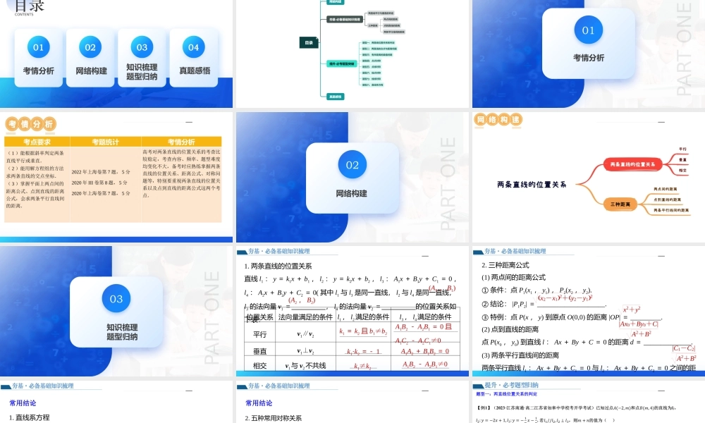 第02讲 两条直线的位置关系（八大题型）（课件）-2024年高考数学一轮复习讲练测（新教材新高考）.pptx