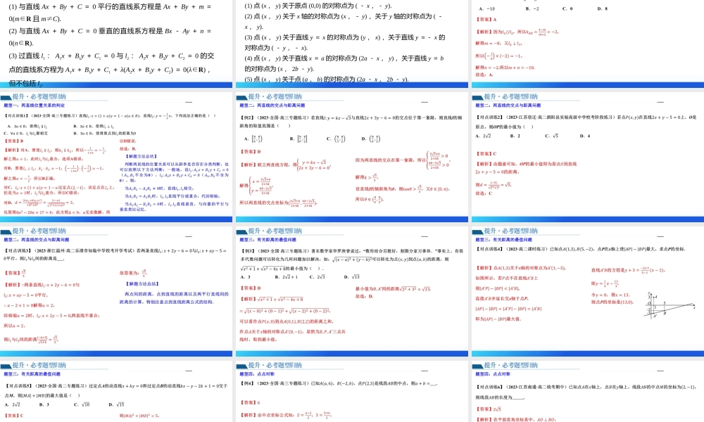 第02讲 两条直线的位置关系（八大题型）（课件）-2024年高考数学一轮复习讲练测（新教材新高考）.pptx