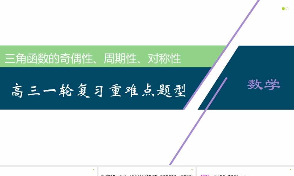 【精品课件】第04讲 三角函数的图象与性质（第2课时 三角函数的周期性、奇偶性及对称性）-备战2022年高考数学一轮复习精品课件（新高考地区专用）.pptx