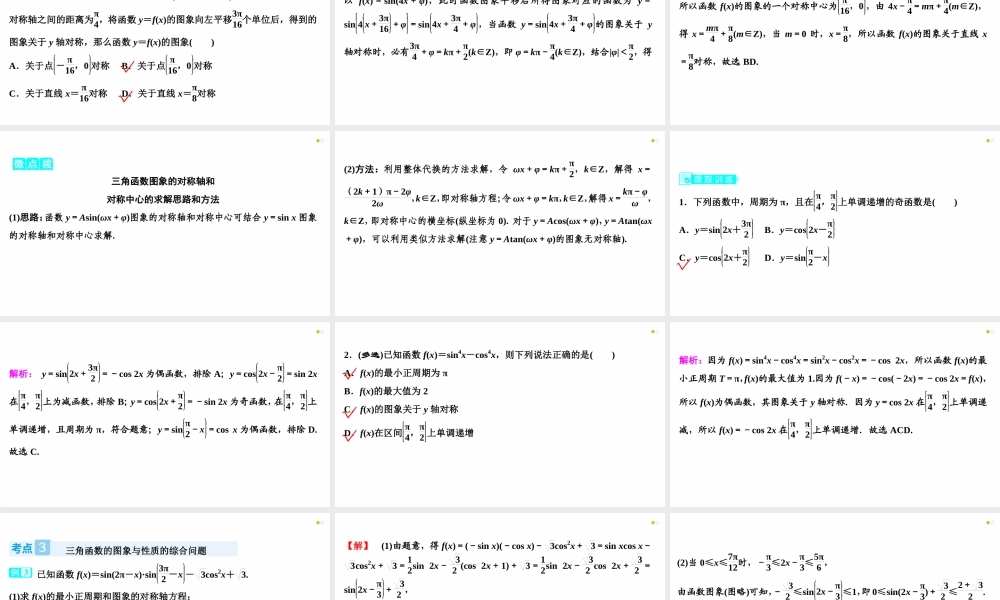 【精品课件】第04讲 三角函数的图象与性质（第2课时 三角函数的周期性、奇偶性及对称性）-备战2022年高考数学一轮复习精品课件（新高考地区专用）.pptx