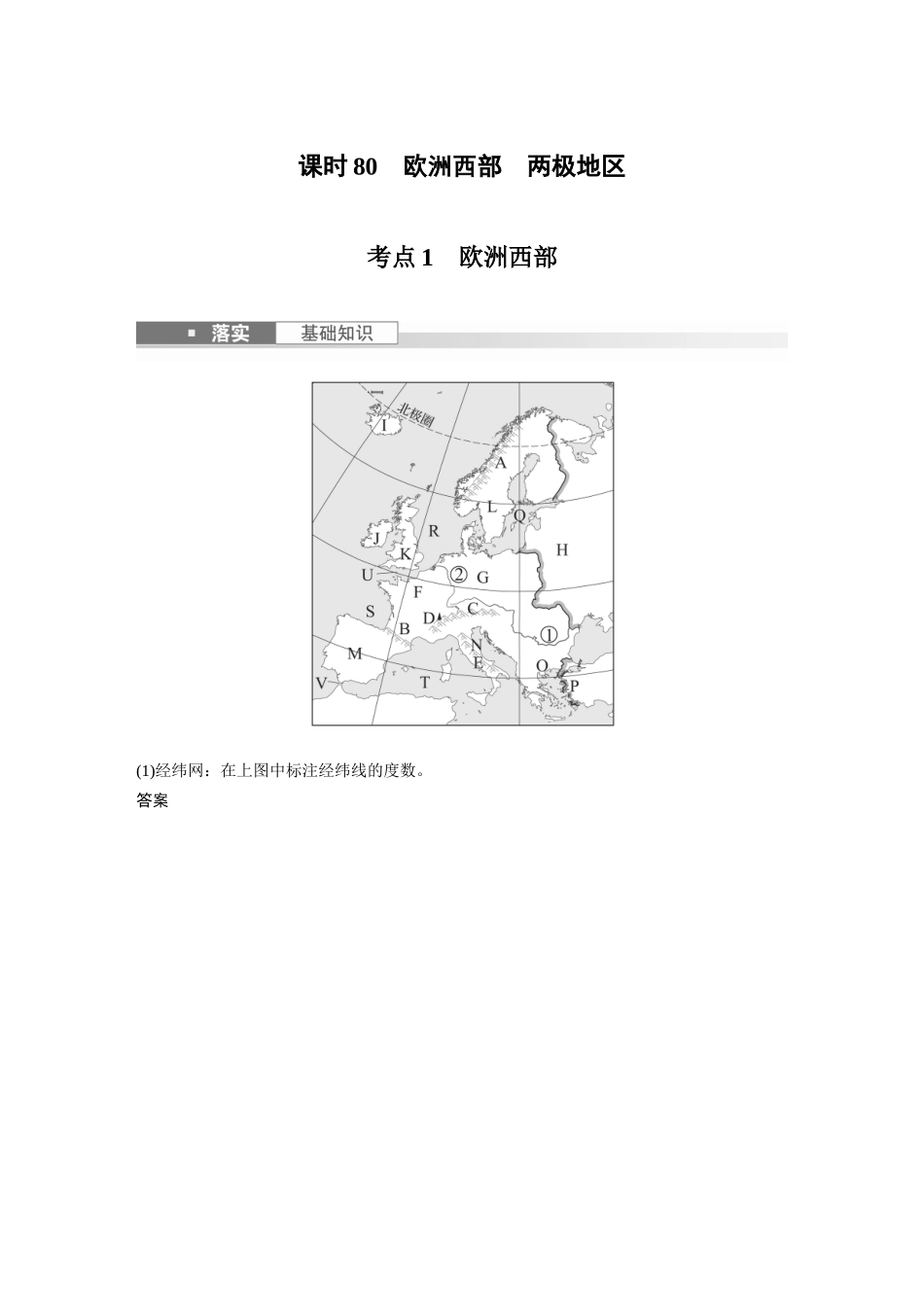 2024年高考地理一轮复习（新人教版） 第5部分　第1章　第1讲　课时80　欧洲西部　两极地区.docx_第1页
