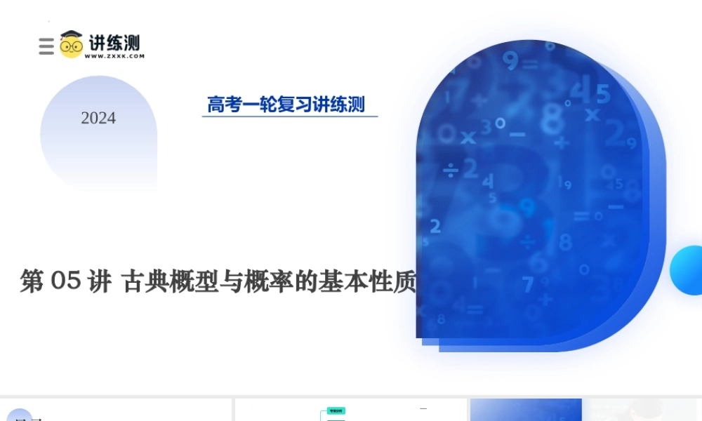 第05讲 古典概型与概率的基本性质（八大题型）（课件）-2024年高考数学一轮复习讲练测（新教材新高考）.pptx