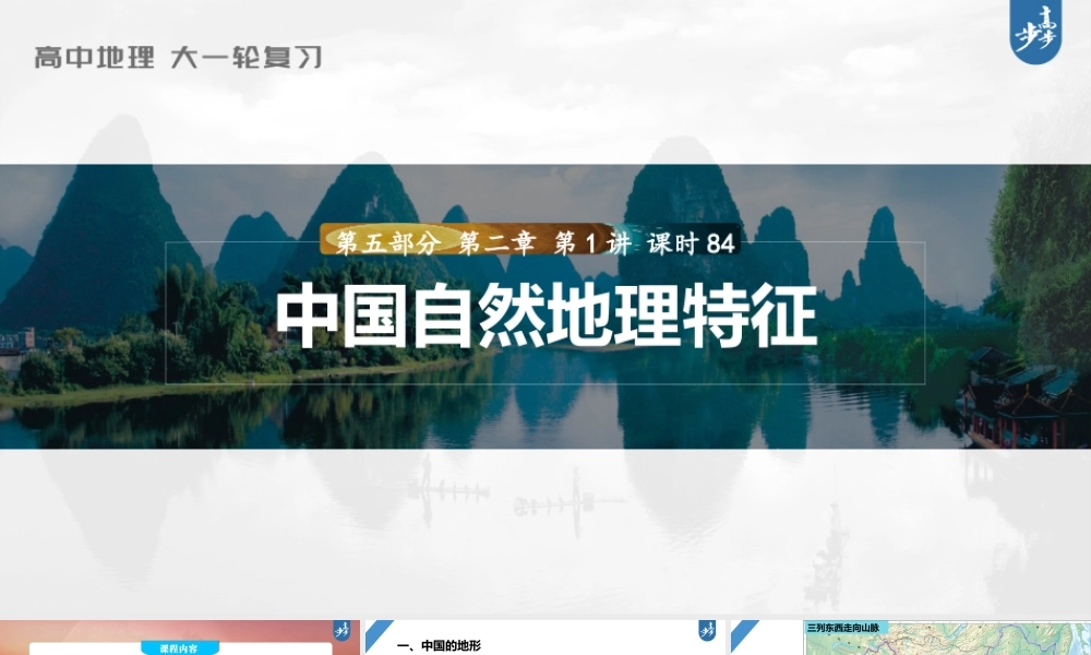 2024年高考地理一轮复习（新人教版） 第5部分　第2章　第1讲　课时84　中国自然地理特征.pptx