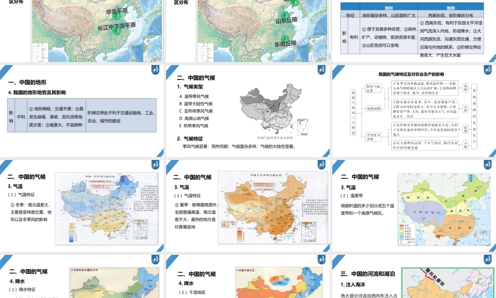 2024年高考地理一轮复习（新人教版） 第5部分　第2章　第1讲　课时84　中国自然地理特征.pptx