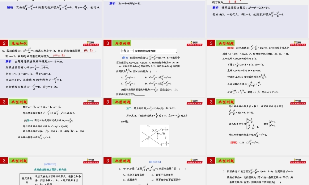 [30650234]第三章圆锥曲线方程—双曲线【复习课件】-2021-2022学年高二数学单元复习过过过（人教A版2019选择性必修第一册 第二册）.pptx