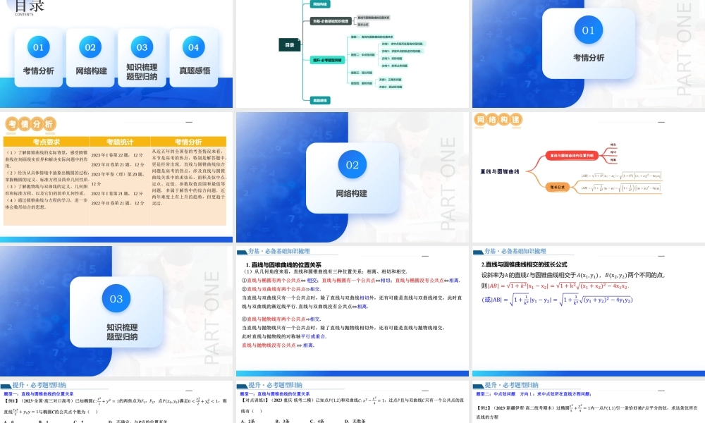 第08讲 直线与圆锥曲线的位置关系（四大题型6个方向）（课件）-2024年高考数学一轮复习讲练测（新教材新高考）.pptx