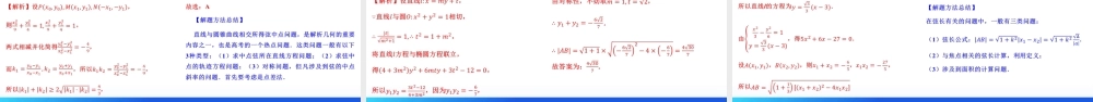 第08讲 直线与圆锥曲线的位置关系（四大题型6个方向）（课件）-2024年高考数学一轮复习讲练测（新教材新高考）.pptx