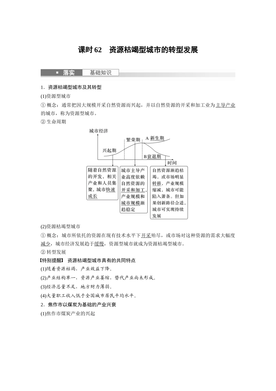 2024年高考地理一轮复习（新人教版） 第3部分　第2章　课时62　资源枯竭型城市的转型发展.docx_第1页