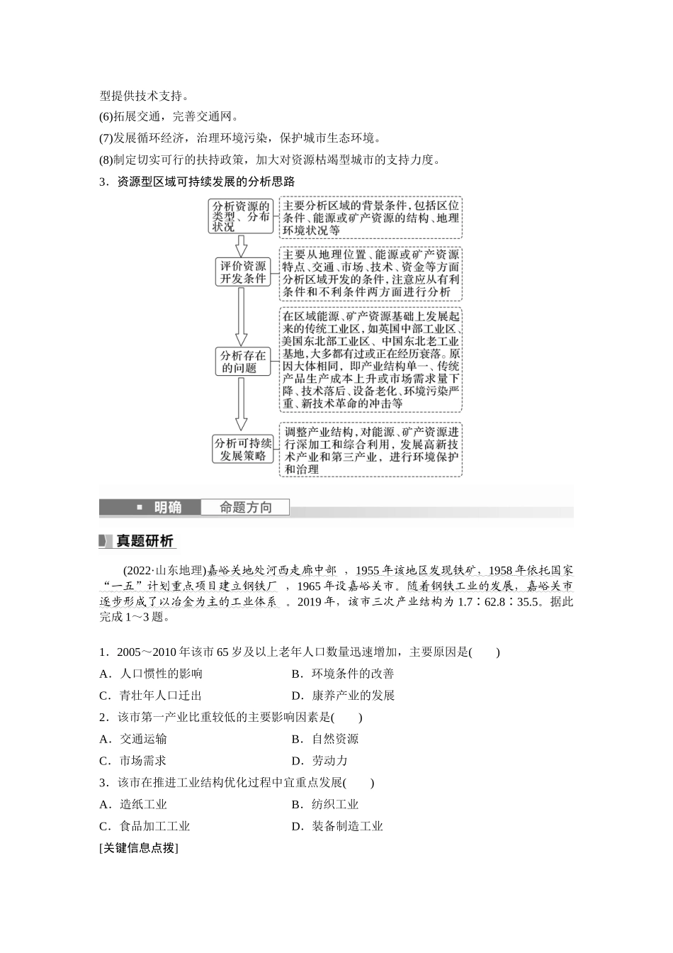 2024年高考地理一轮复习（新人教版） 第3部分　第2章　课时62　资源枯竭型城市的转型发展.docx_第3页