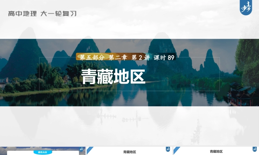 2024年高考地理一轮复习（新人教版） 第5部分　第2章　第2讲　课时89　青藏地区.pptx