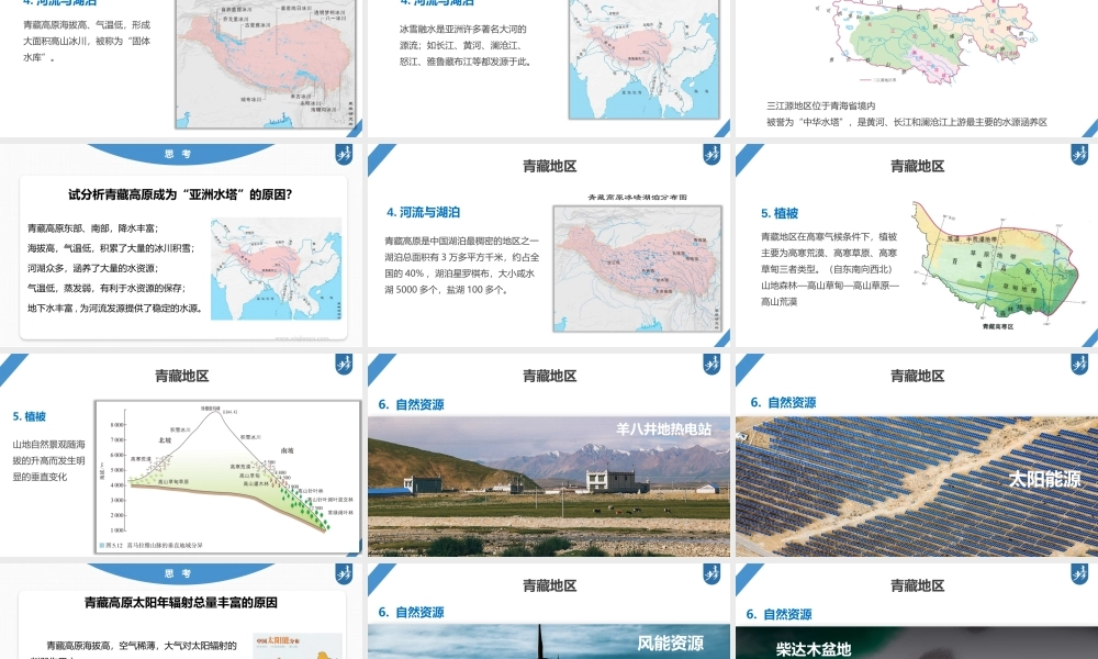 2024年高考地理一轮复习（新人教版） 第5部分　第2章　第2讲　课时89　青藏地区.pptx
