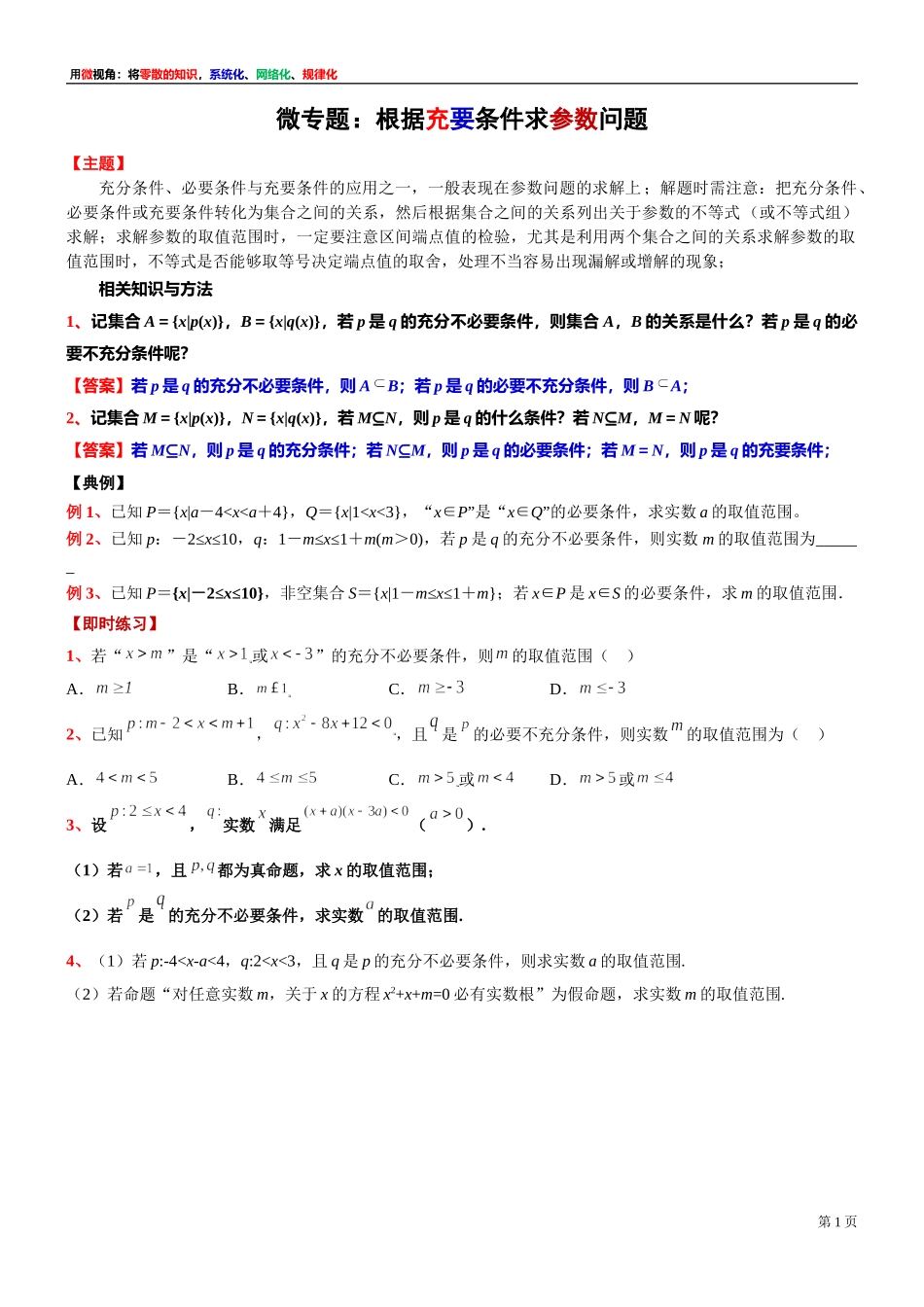 [30680251] 微专题：根据充要条件求参数问题-2021-2022学年高一上学期数学沪教版（2020）必修第一册.doc_第1页