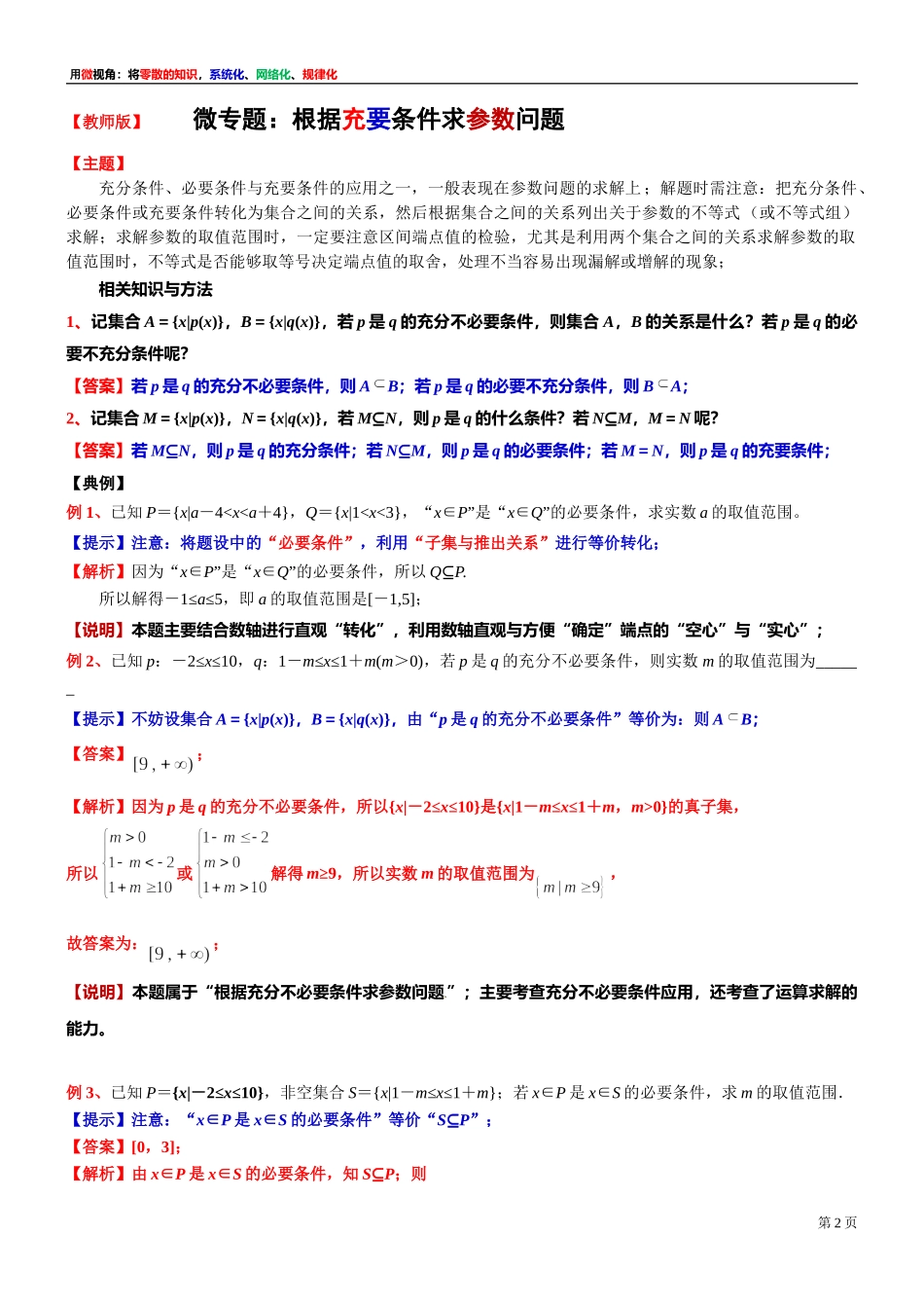 [30680251] 微专题：根据充要条件求参数问题-2021-2022学年高一上学期数学沪教版（2020）必修第一册.doc_第2页