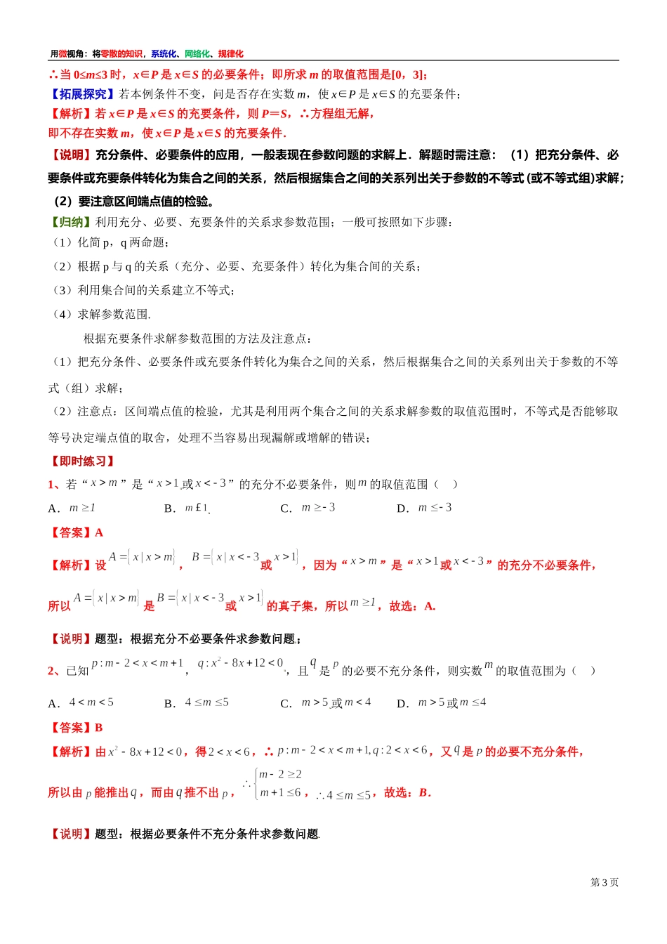 [30680251] 微专题：根据充要条件求参数问题-2021-2022学年高一上学期数学沪教版（2020）必修第一册.doc_第3页