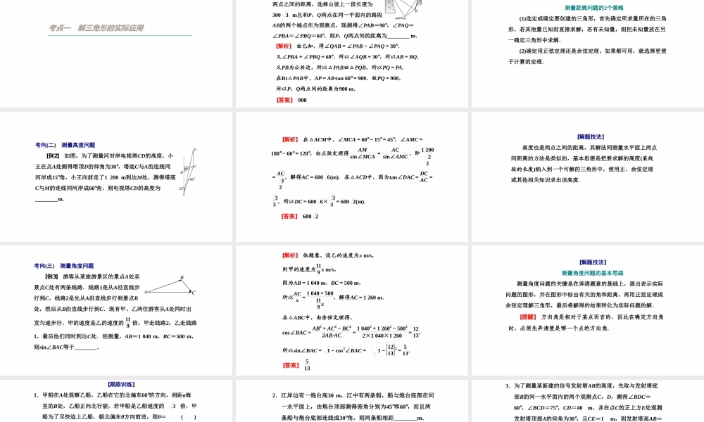 【精品课件】第07讲 解三角形应用举例及综合问题-备战2022年高考数学一轮复习精品课件（新高考地区专用）.pptx