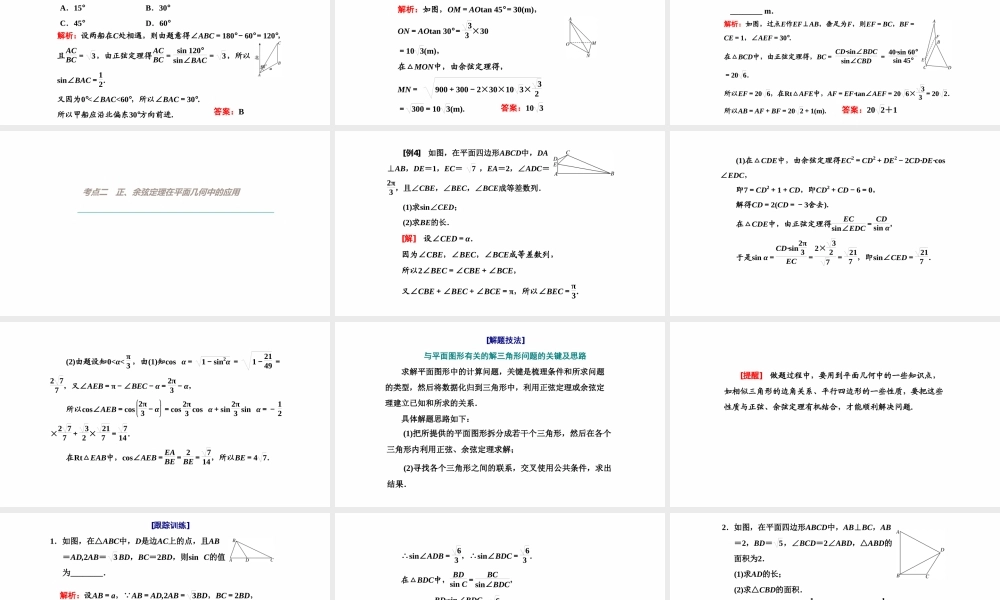 【精品课件】第07讲 解三角形应用举例及综合问题-备战2022年高考数学一轮复习精品课件（新高考地区专用）.pptx