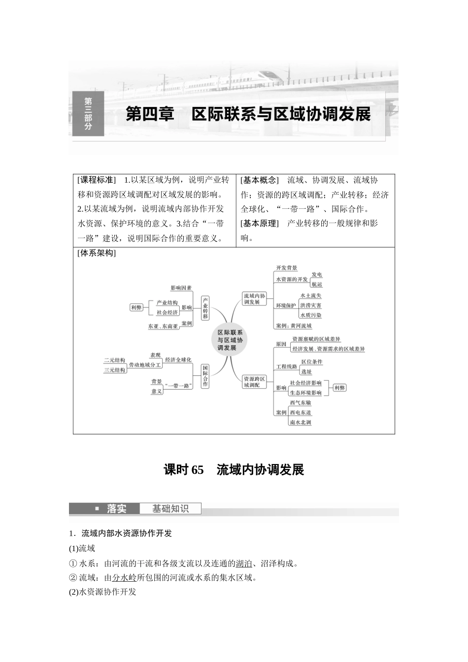 2024年高考地理一轮复习（新人教版） 第3部分　第4章　课时65　流域内协调发展.docx_第1页