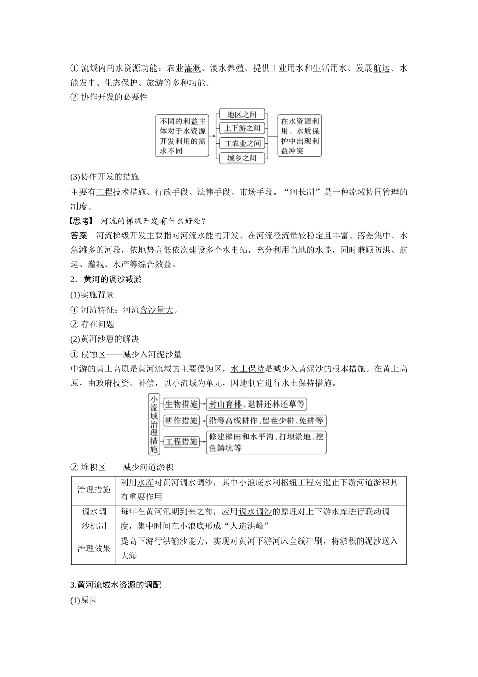 2024年高考地理一轮复习（新人教版） 第3部分　第4章　课时65　流域内协调发展.docx_第2页