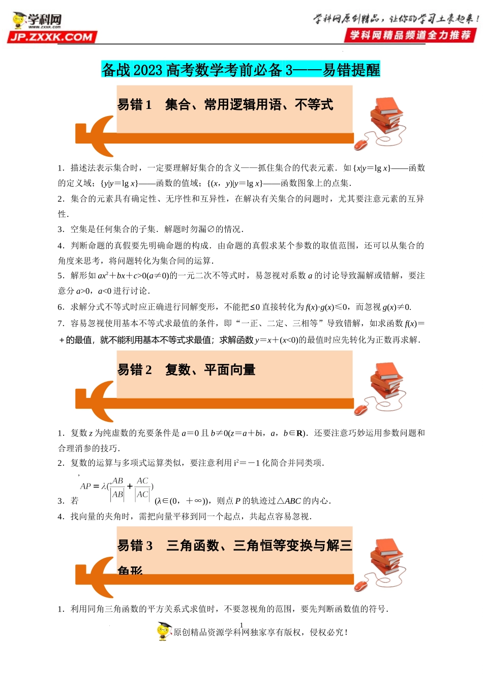 【考前叮咛】备战2023高考数学考前必备3（易错提醒）.docx_第1页
