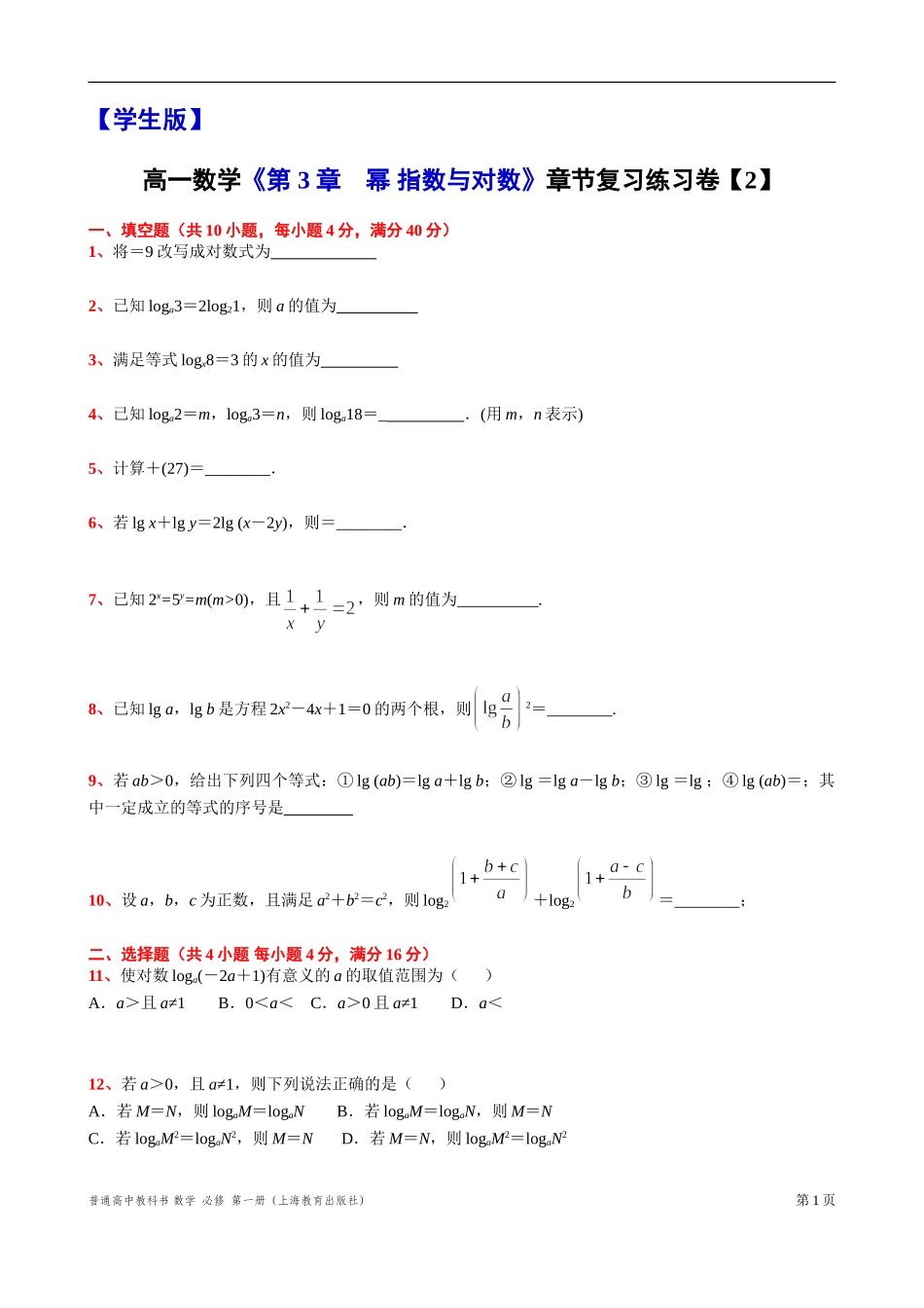 [31110639]第 3 章　幂 指数与对数 章节复习练习卷【2】 -2021-2022学年高一上学期数学沪教版(2020)必修第一册.doc_第1页