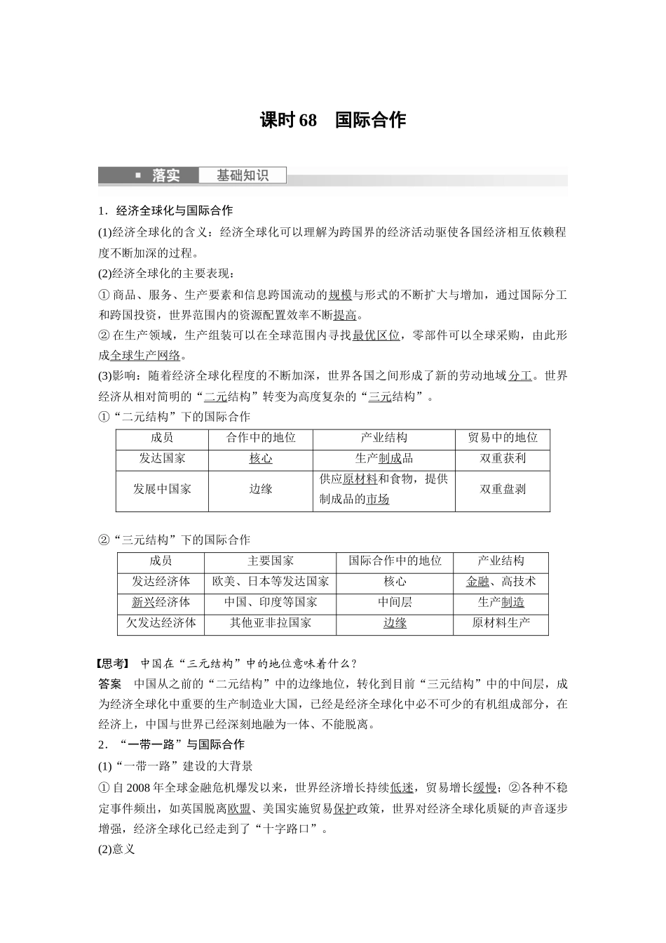2024年高考地理一轮复习（新人教版） 第3部分　第4章　课时68　国际合作.docx_第1页