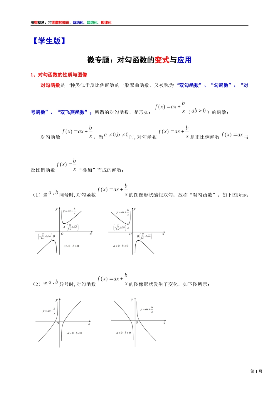 [31535865]2022届高考数学一轮复习讲义微专题3：对勾函数的变式与应用（学生版 教师版）.docx_第1页