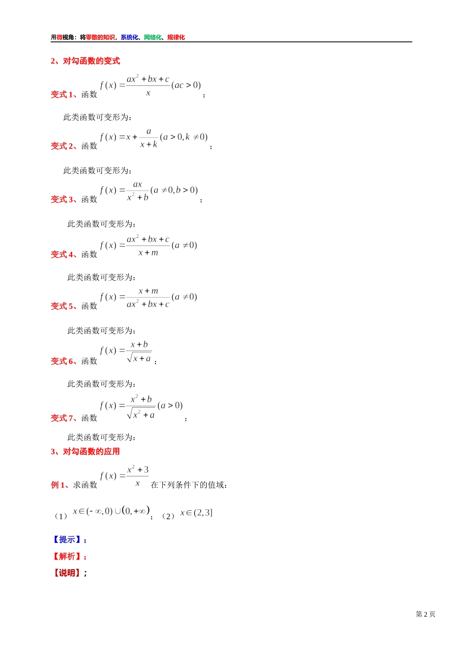[31535865]2022届高考数学一轮复习讲义微专题3：对勾函数的变式与应用（学生版 教师版）.docx_第2页