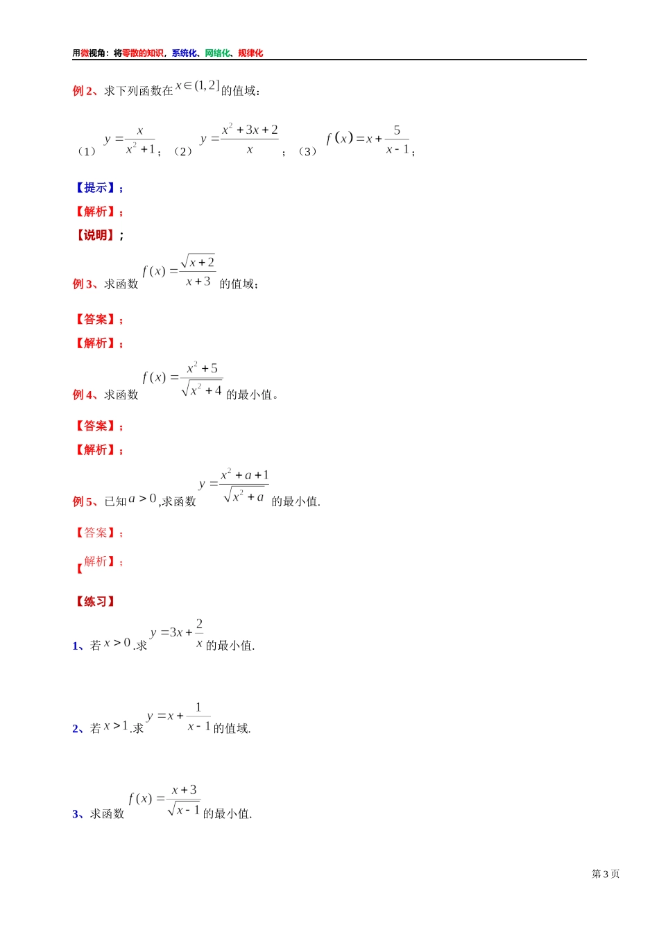 [31535865]2022届高考数学一轮复习讲义微专题3：对勾函数的变式与应用（学生版 教师版）.docx_第3页