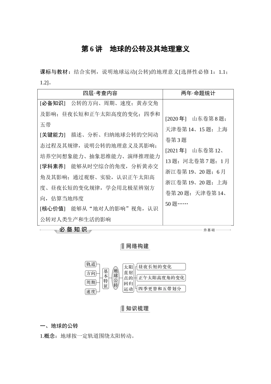 第6讲 地球的公转及其地理意义.DOCX_第1页