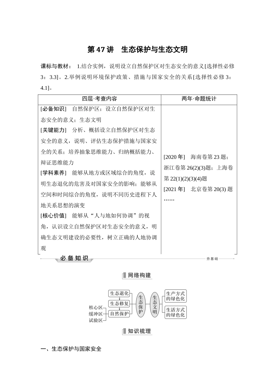 第47讲 生态保护与生态文明.DOCX_第1页