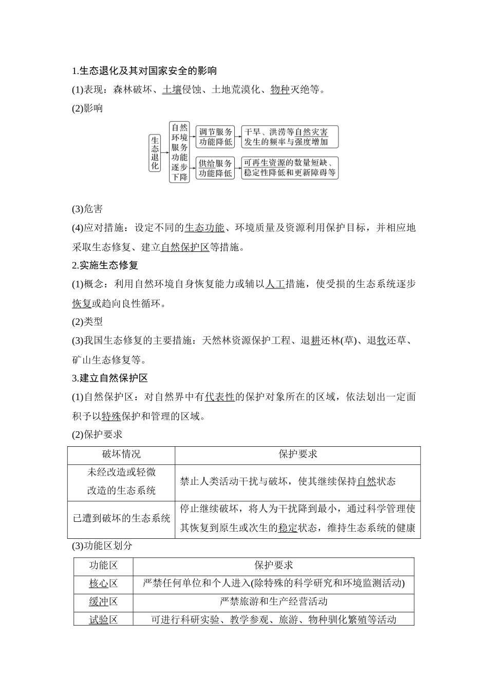 第47讲 生态保护与生态文明.DOCX_第2页
