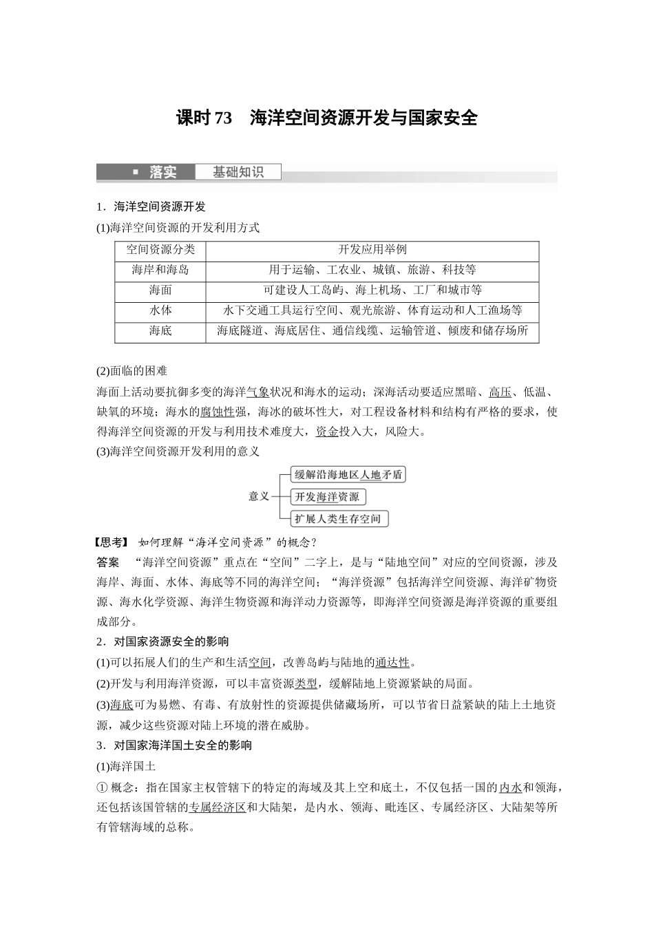 2024年高考地理一轮复习（新人教版） 第4部分　第2章　课时73　海洋空间资源开发与国家安全.docx_第1页
