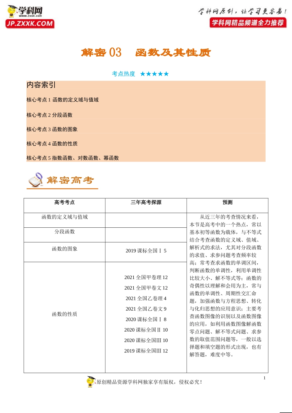 [31793637]解密03 函数及其性质（讲义）-【高频考点解密】2022年高考数学（理）二轮复习讲义 分层训练（全国通用）.doc_第1页