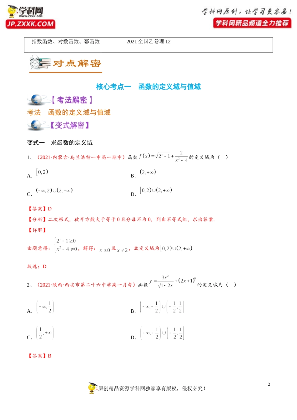 [31793637]解密03 函数及其性质（讲义）-【高频考点解密】2022年高考数学（理）二轮复习讲义 分层训练（全国通用）.doc_第2页