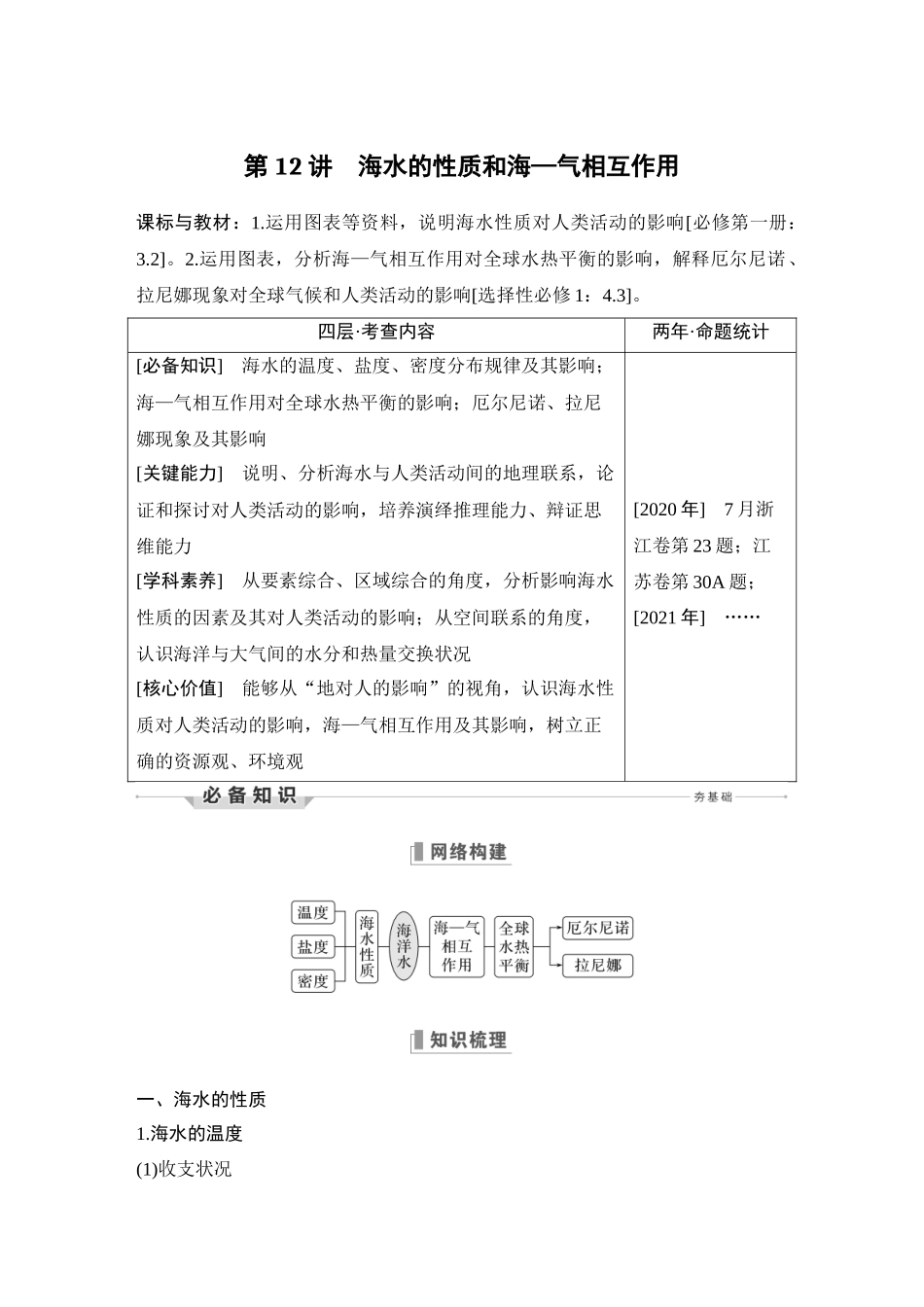 第12讲 海水的性质和海—气相互作用.DOCX_第1页