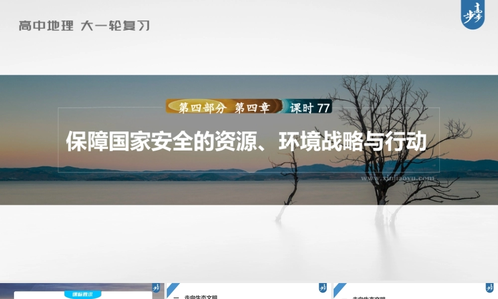 2024年高考地理一轮复习（新人教版） 第4部分　第4章　课时77　保障国家安全的资源、环境战略与行动.pptx