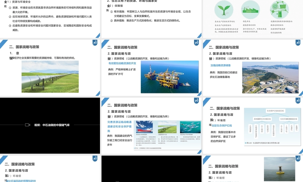 2024年高考地理一轮复习（新人教版） 第4部分　第4章　课时77　保障国家安全的资源、环境战略与行动.pptx