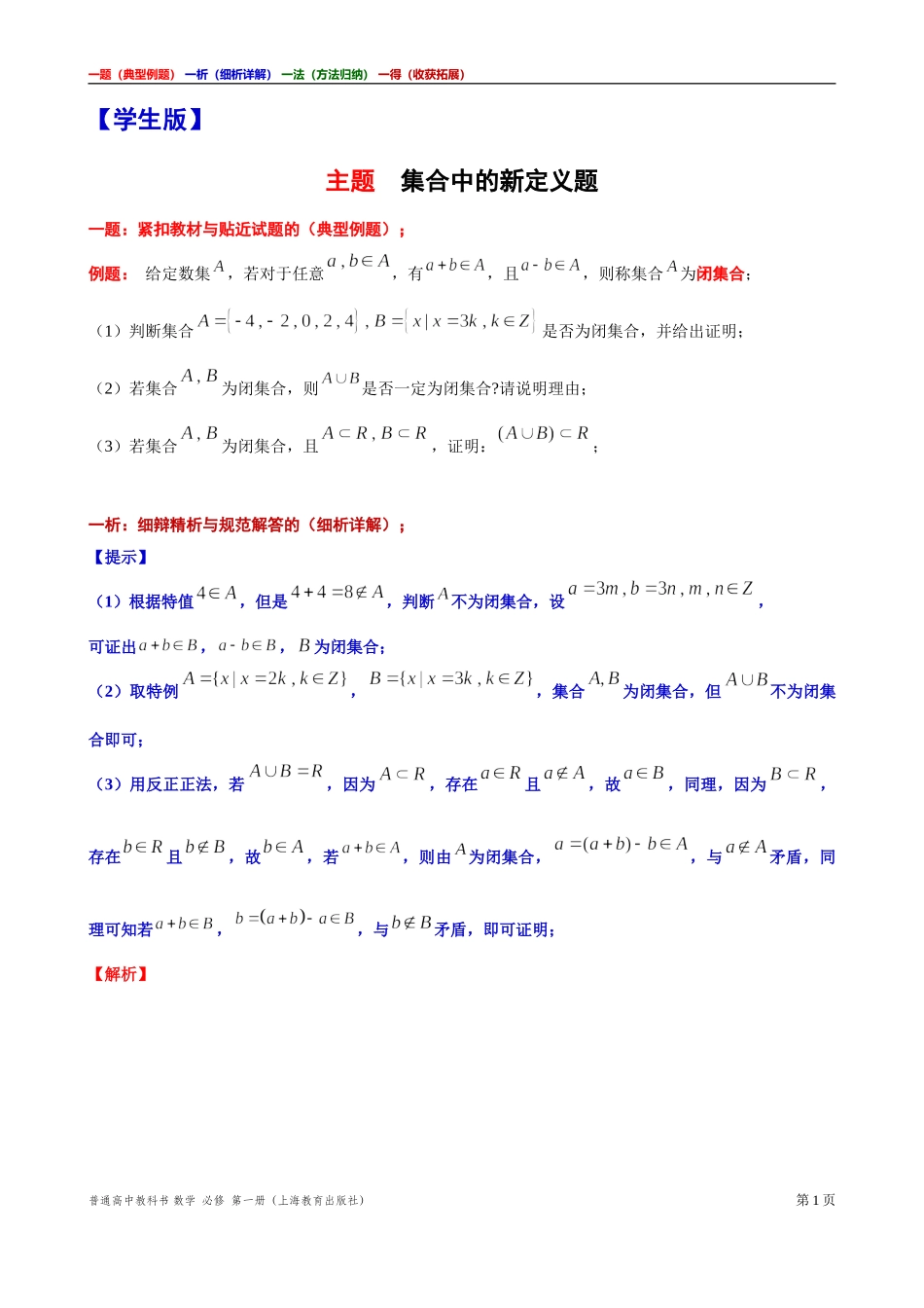 [31929119]9主题集合中的新定义题 讲义【一题一析一法一得】-2021-2022学年高一上学期数学沪教版(2020)必修第一册期末复习.doc_第1页